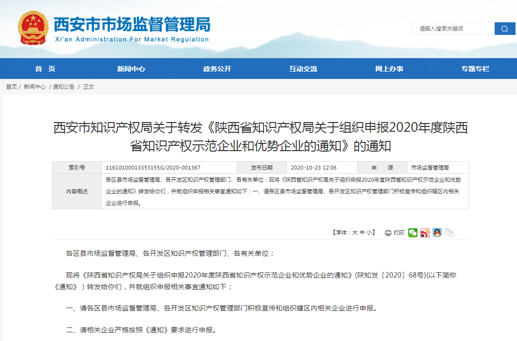 重要通知！2020年度陜西省知識產(chǎn)權(quán)示范企業(yè)和優(yōu)勢企業(yè)申報開始啦！