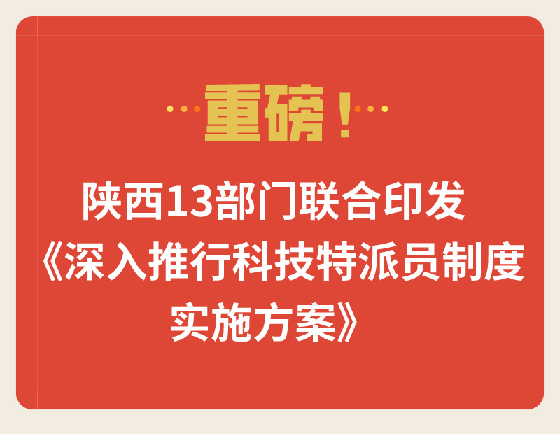 重磅！陜西13部門聯(lián)合印發(fā)《深入推行科技特派員制度實施方案》