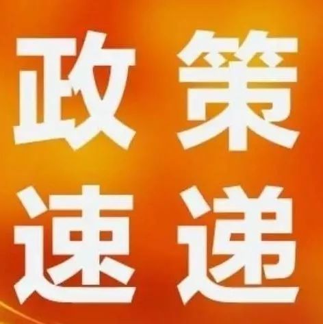 西安知識產(chǎn)權(quán)|速戳！近期知識產(chǎn)權(quán)政策速遞