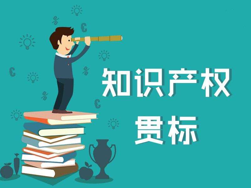 西安貫標(biāo) | 知識(shí)產(chǎn)權(quán)貫標(biāo)是什么？好處有哪些？沒(méi)有專(zhuān)利、商標(biāo)能否貫標(biāo)？