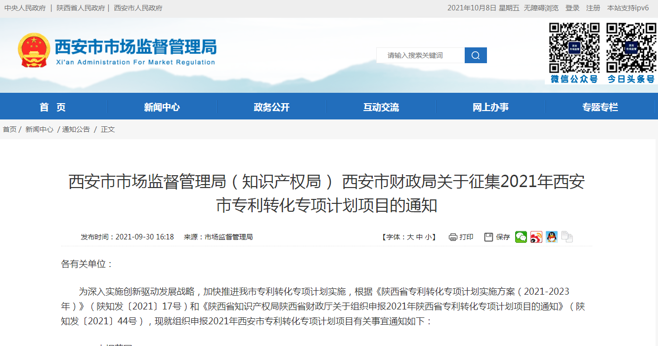 關(guān)于征集2021年西安市專(zhuān)利轉(zhuǎn)化專(zhuān)項(xiàng)計(jì)劃項(xiàng)目的通知