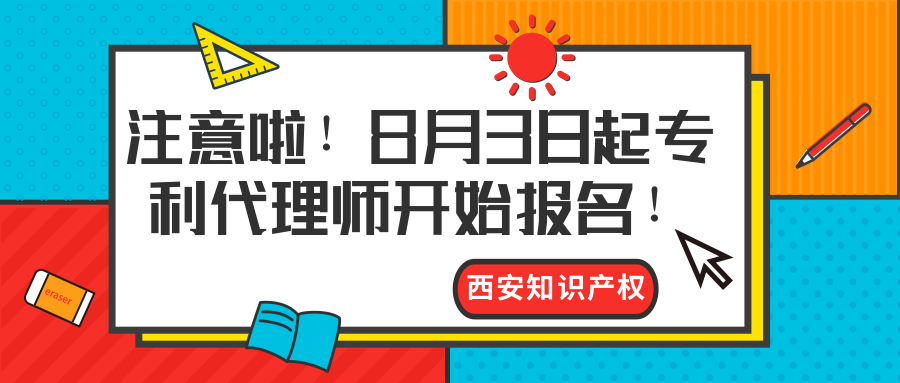 西安知識產(chǎn)權(quán)|注意啦！8月3日起專利代理師開始報名！