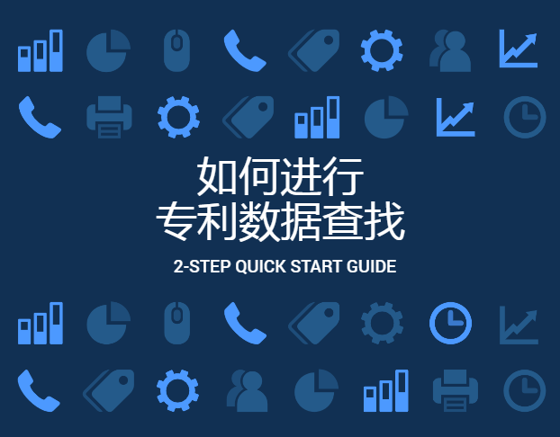 如何進行專利數(shù)據(jù)查找？