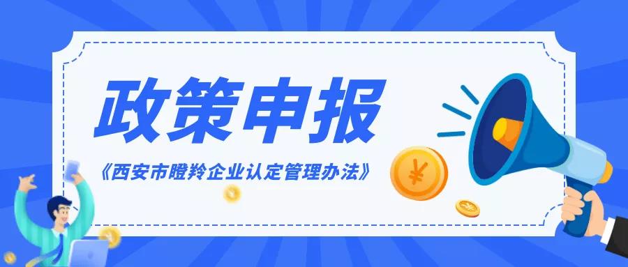 政策申報 | @科技型中小企業(yè)，快來申報西安市瞪羚企業(yè)認(rèn)定！