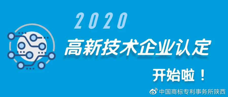 西安知識產(chǎn)權(quán)| 2020年高新技術(shù)企業(yè)認定開始啦！